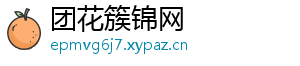 团花簇锦网